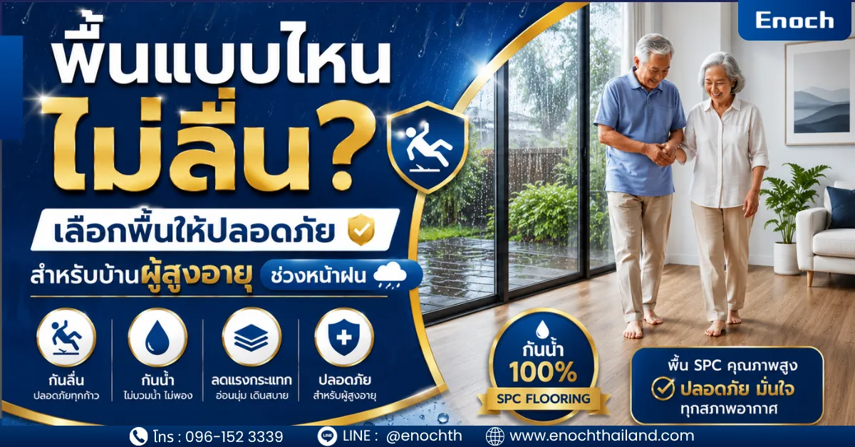 พื้นแบบไหนไม่ลื่น? เลือกพื้นให้ปลอดภัยสำหรับบ้านผู้สูงอายุช่วงหน้าฝน