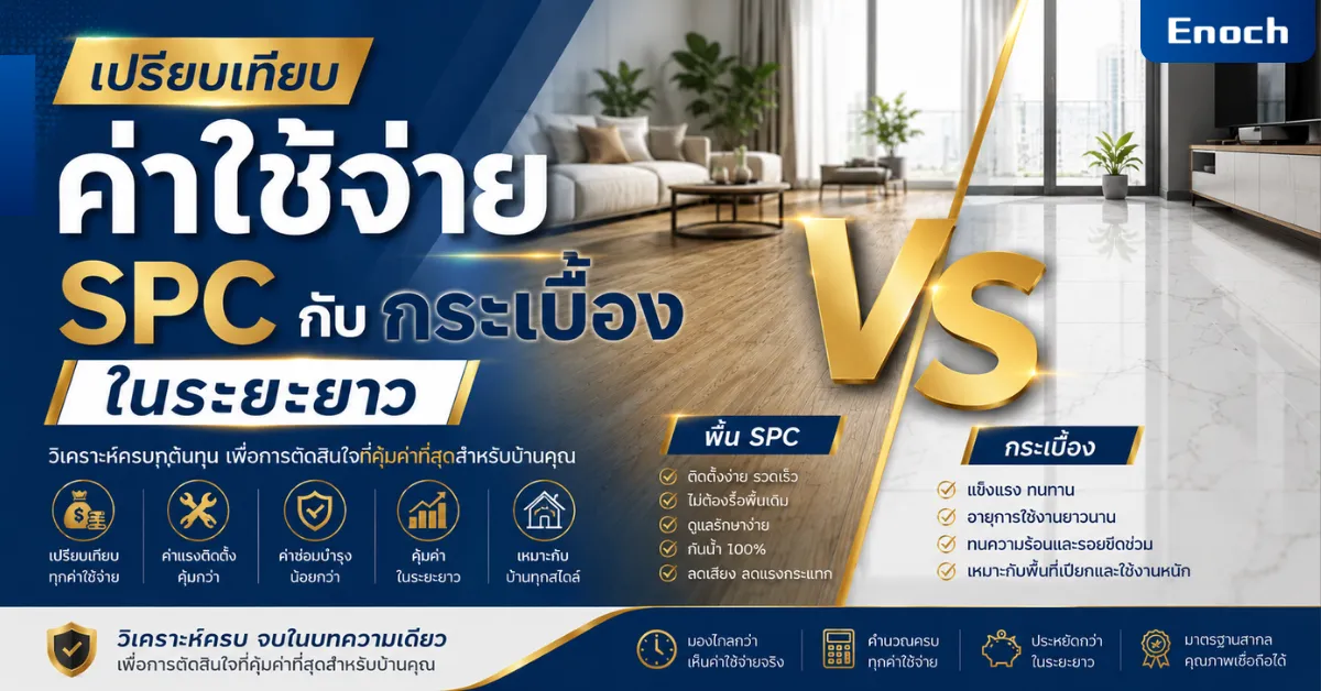 เปรียบเทียบค่าใช้จ่าย SPC กับกระเบื้องในระยะยาว แบบไหนคุ้มกว่าปี 2569?