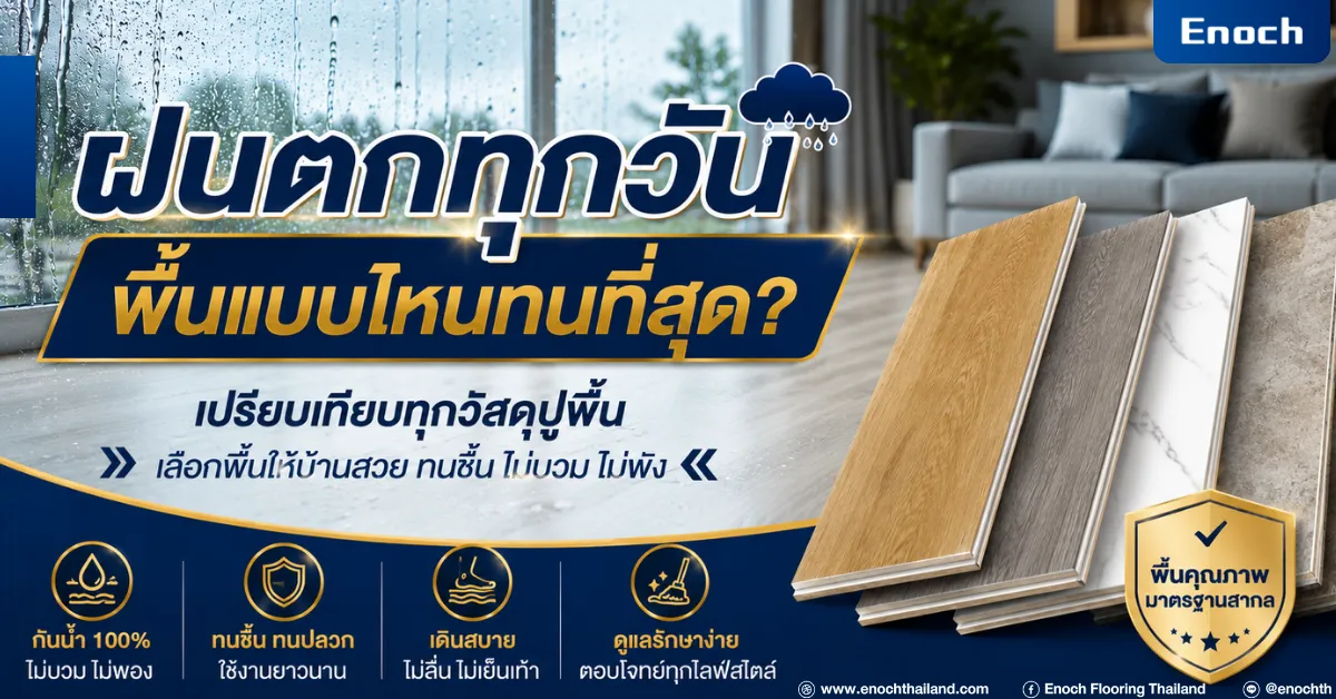 ฝนตกทุกวัน พื้นแบบไหนทนที่สุด