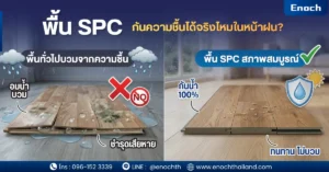 พื้น SPC กันความชื้นได้จริงไหมในหน้าฝน?