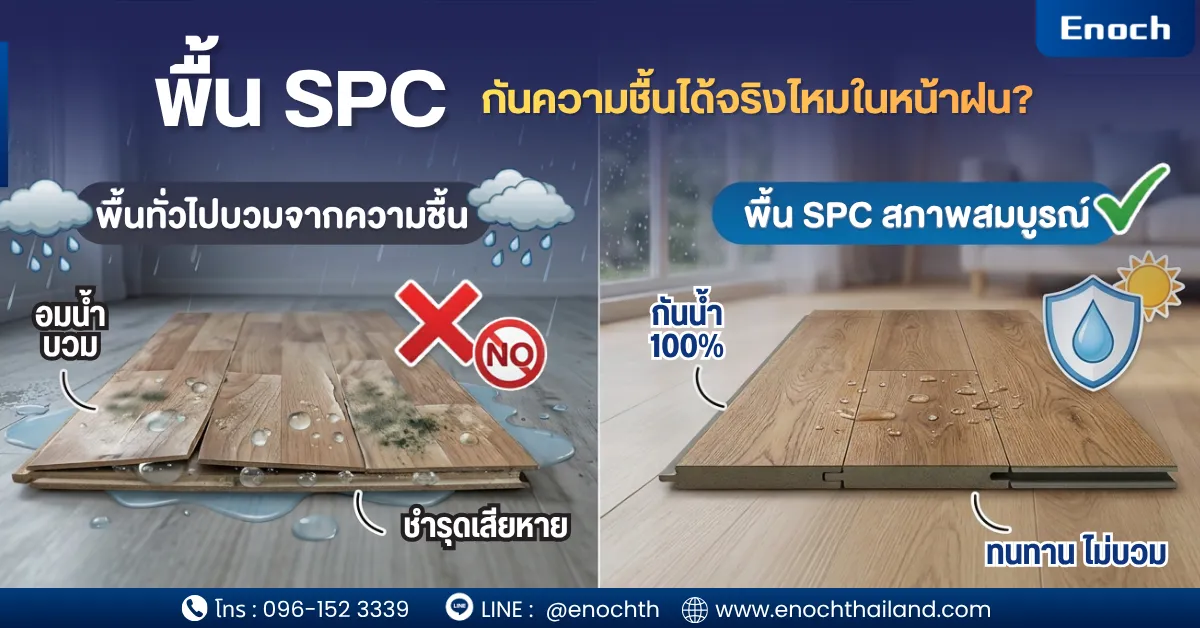 พื้น SPC กันความชื้นได้จริงไหมในหน้าฝน?