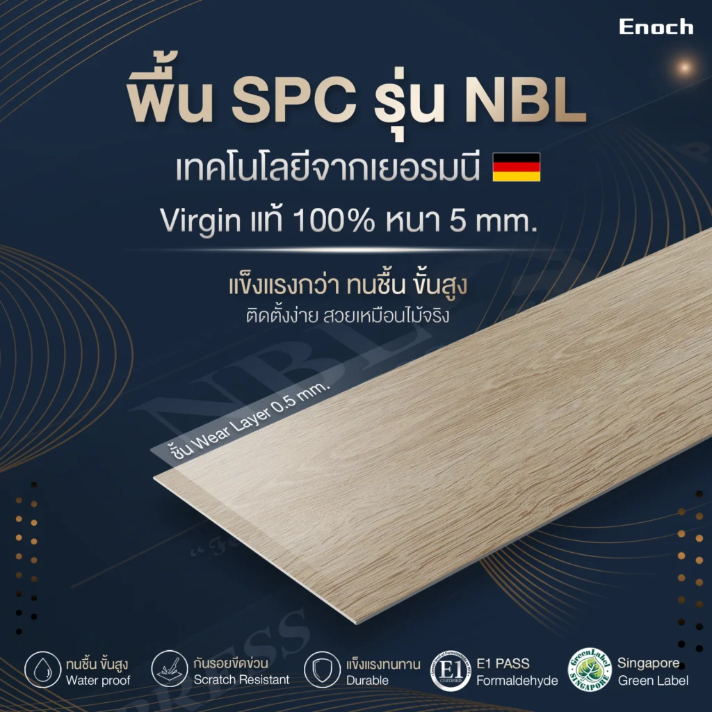 พื้น SPC พรีเมี่ยม ซีรีย์ รุ่น NBL มาตรฐานเยอรมนี NBL93-S-050 สี เบอร์ลิน โอ๊ค