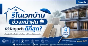 รีโนเวทบ้านช่วงหน้าฝน ใช้วัสดุอะไรดีที่สุด? renovate house