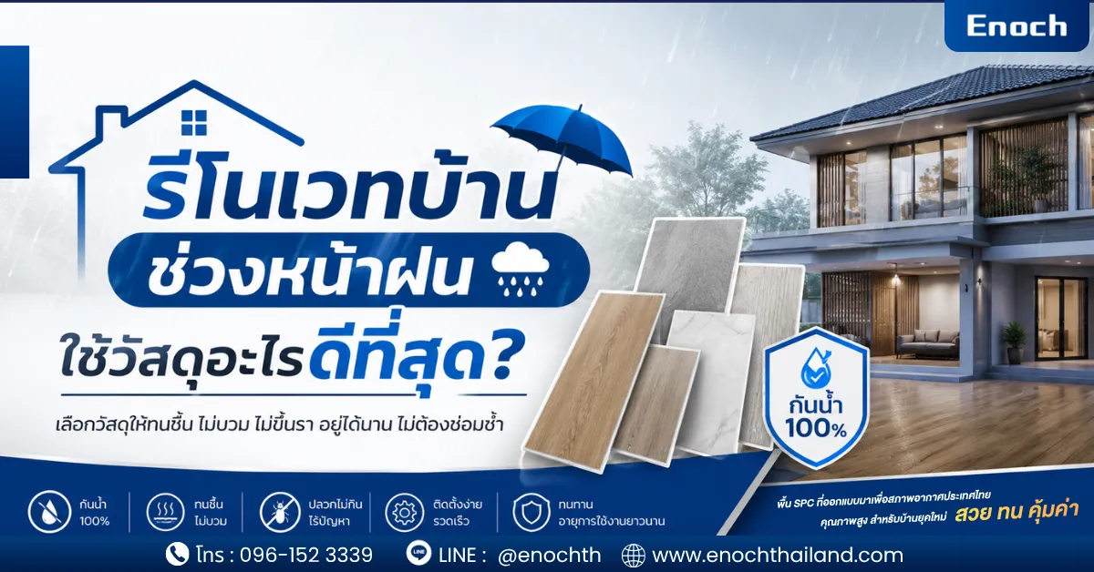 รีโนเวทบ้านช่วงหน้าฝน ใช้วัสดุอะไรดีที่สุด? renovate house