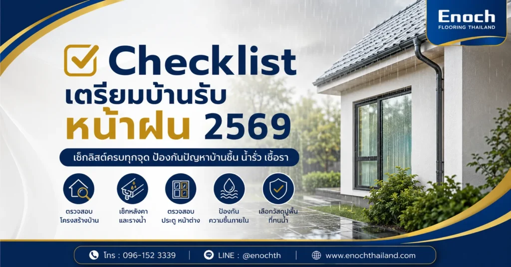 Checklist เตรียมบ้านรับหน้าฝน 2569