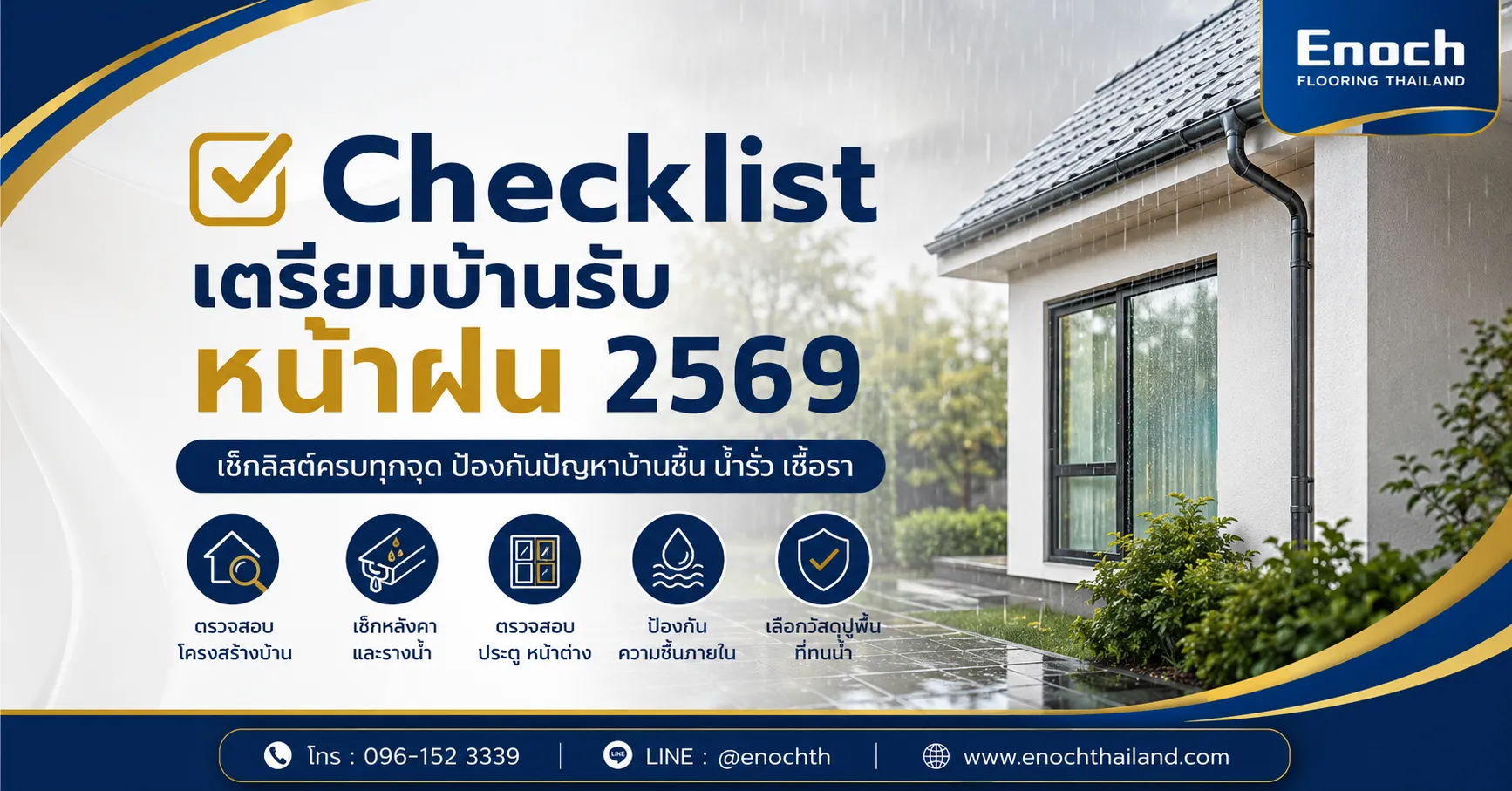 Checklist เตรียมบ้านรับหน้าฝน 2569