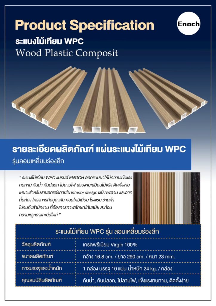 Enoch ไม้ระแนงภายใน WPC