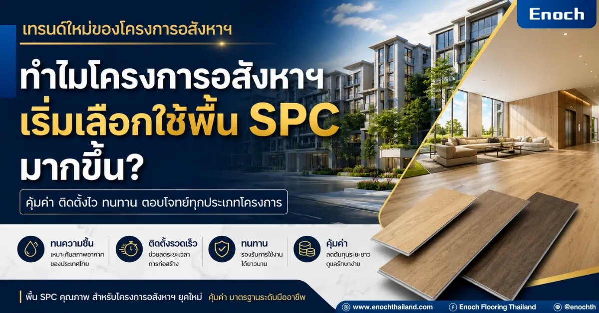 ทำไมโครงการอสังหาฯ เริ่มเลือกใช้พื้น SPC มากขึ้น