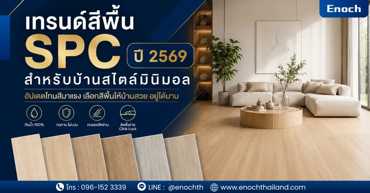 เทรนด์สีพื้น SPC ปี 2569 สำหรับบ้านสไตล์มินิมอล