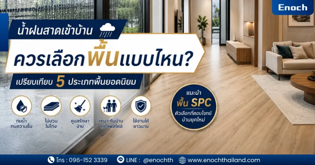 พื้นกันน้ำ พื้น SPC