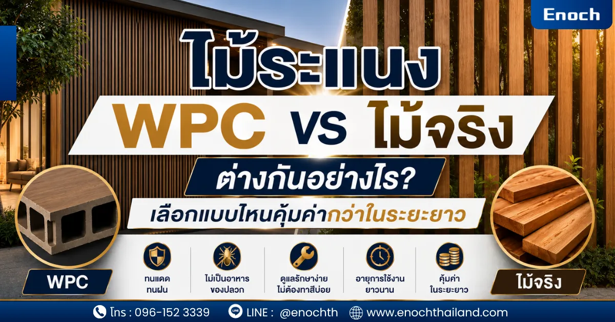 ไม้ระแนง WPC vs ไม้จริง ต่างกันอย่างไร? เปรียบเทียบครบก่อนเลือกใช้