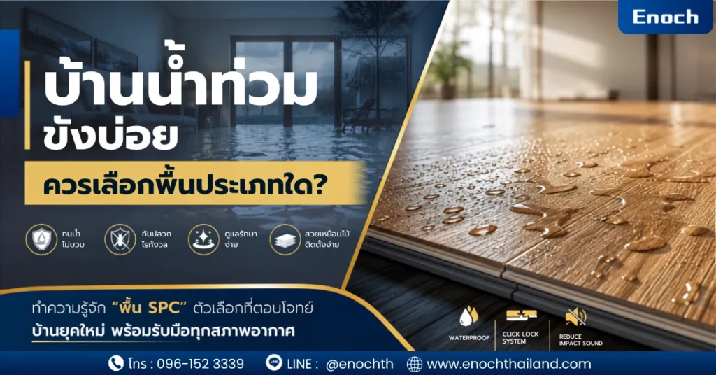 บ้านน้ำท่วมขังบ่อย ควรเลือกพื้นประเภทใด