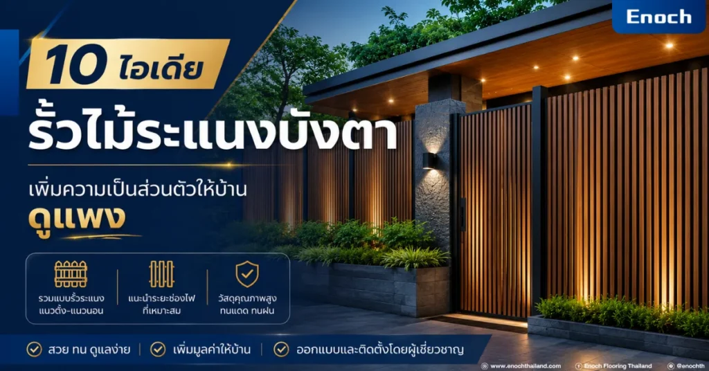 รั้วไม้ระแนง WPC บังตาหน้าบ้านสไตล์โมเดิร์น