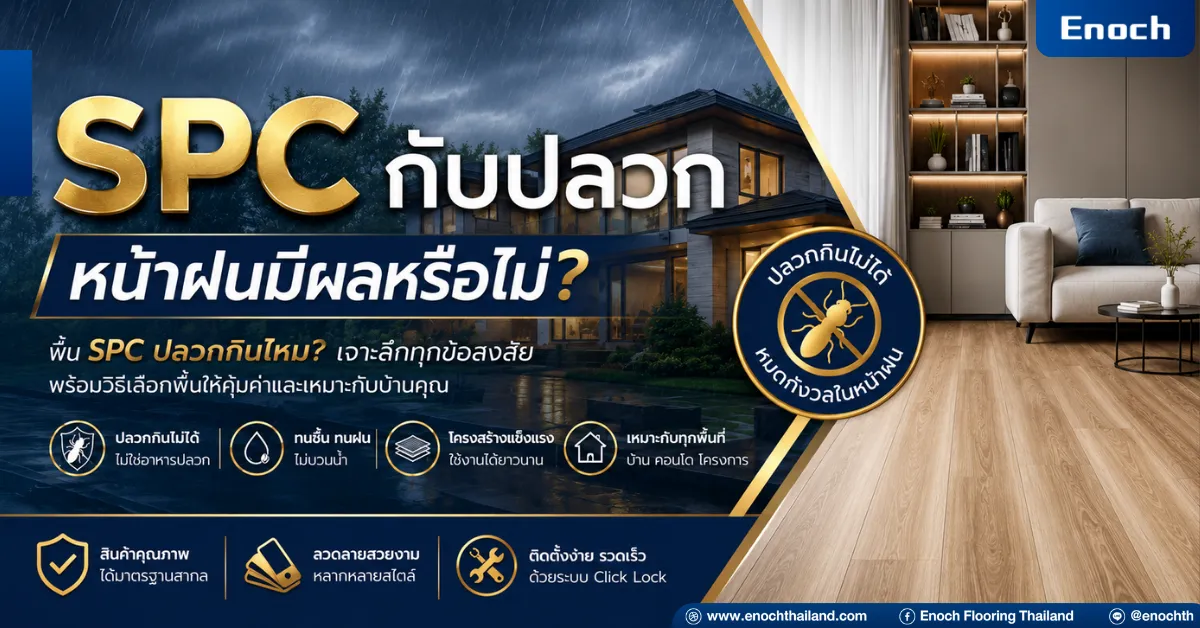 พื้น SPC กันปลวก