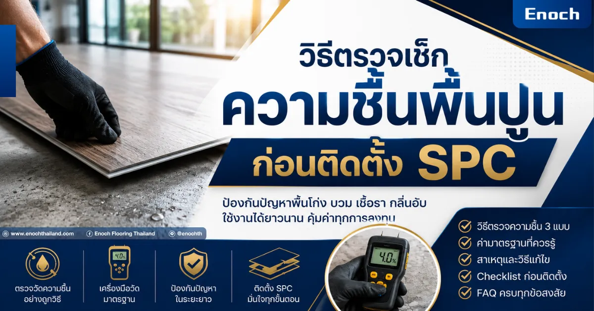 วิธีตรวจเช็กความชื้นพื้นปูนก่อนติดตั้งพื้น SPC ด้วย Moisture Meter
