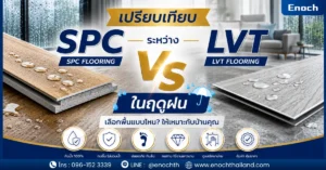 เปรียบเทียบ SPC กับกระเบื้องยาง LVT ในฤดูฝน