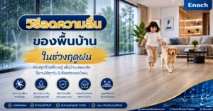 Enoch วิธีลดความลื่นของพื้นบ้านในช่วงฤดูฝน
