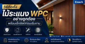 วิธีติดตั้งไม้ระแนง WPC