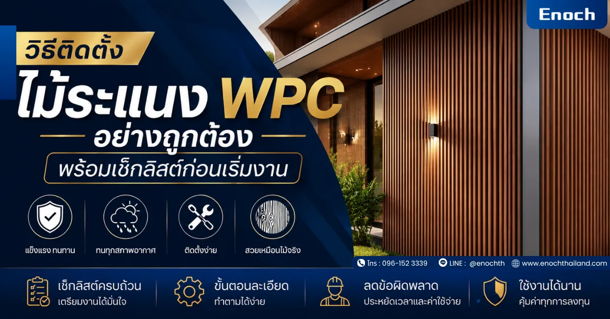 วิธีติดตั้งไม้ระแนง WPC