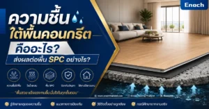 ความชื้นใต้พื้นคอนกรีตคืออะไร? ส่งผลต่อพื้น SPC อย่างไร