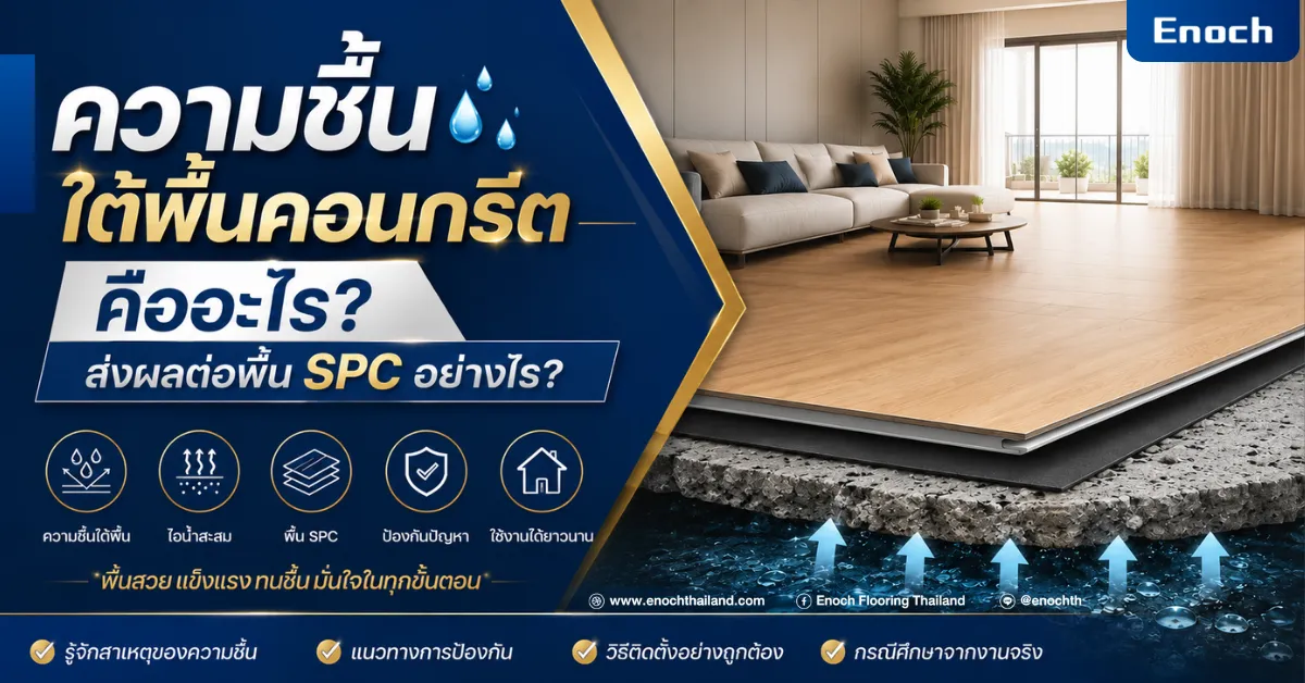 ความชื้นใต้พื้นคอนกรีตคืออะไร? ส่งผลต่อพื้น SPC อย่างไร