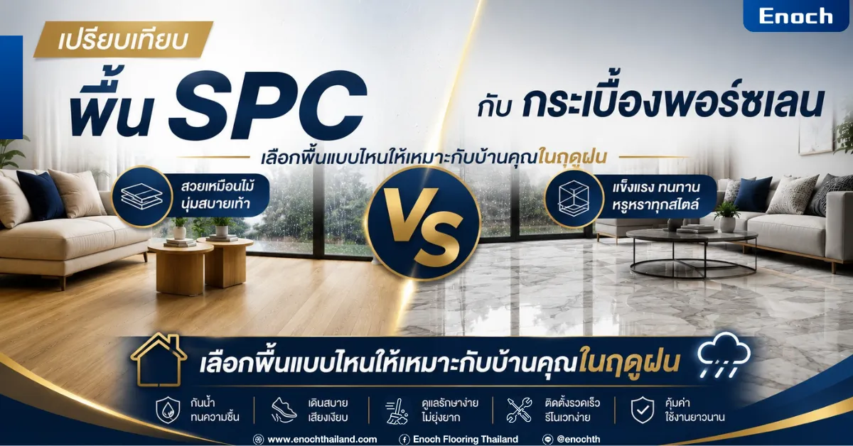 เปรียบเทียบพื้น SPC กับกระเบื้องพอร์ซเลนในฤดูฝน