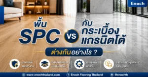 พื้น SPC กับกระเบื้องแกรนิตโต้ ต่างกันอย่างไร