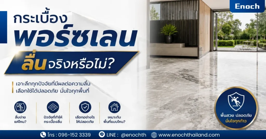 กระเบื้องพอร์ซเลนลื่นจริงหรือไม่