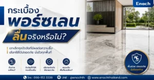 กระเบื้องพอร์ซเลนลื่นจริงหรือไม่