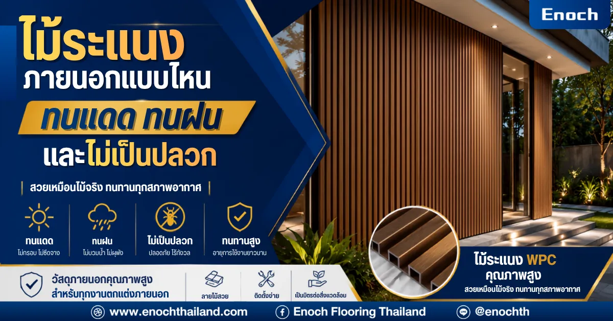 Enoch ไม้ระแนงภายนอกแบบไหนทนแดด ทนฝน และไม่เป็นปลวก