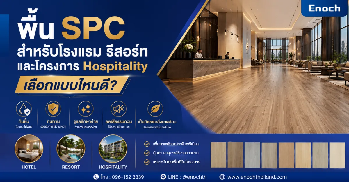 พื้น SPC สำหรับโรงแรม รีสอร์ท และโครงการ Hospitality เลือกแบบไหนดี?
