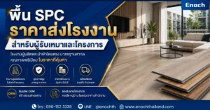 พื้น SPC ราคาส่งโรงงาน สำหรับผู้รับเหมาและโครงการ | Enoch Flooring