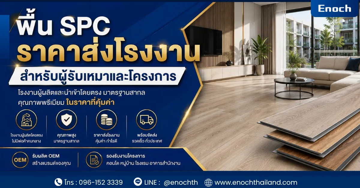 พื้น SPC ราคาส่งโรงงาน สำหรับผู้รับเหมาและโครงการ | Enoch Flooring