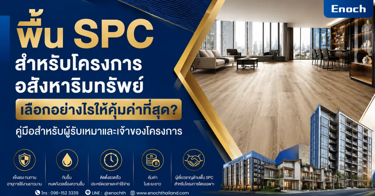 พื้น SPC สำหรับโครงการอสังหาริมทรัพย์ เลือกอย่างไรให้คุ้มค่า
