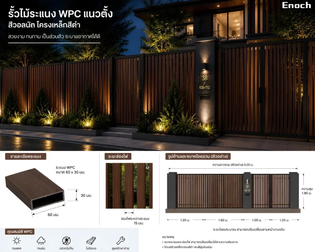 รั้วไม้ระแนง WPC แนวตั้ง สีวอลนัต โครงเหล็กสีดำ