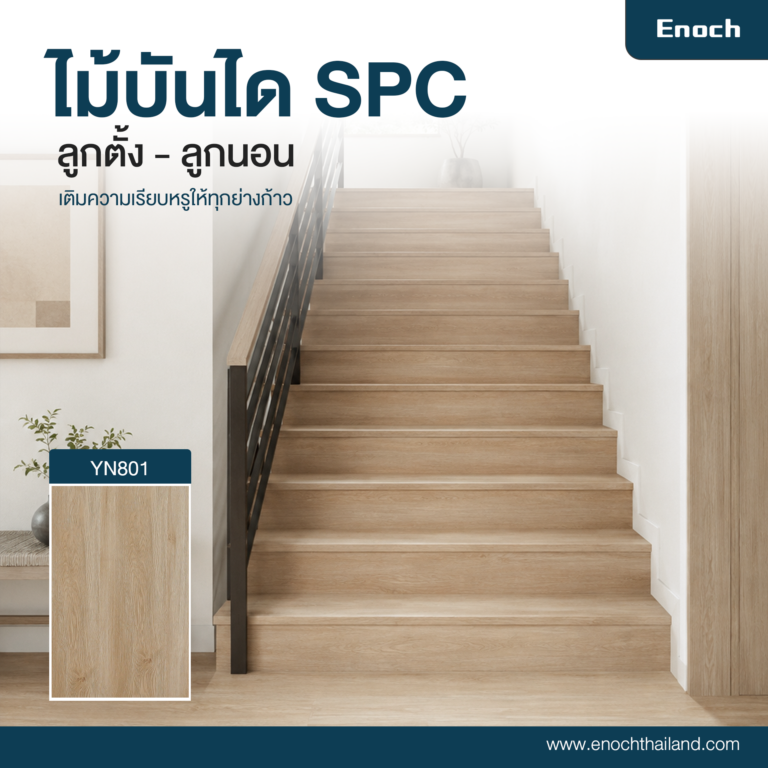 บันได SPC yn801
