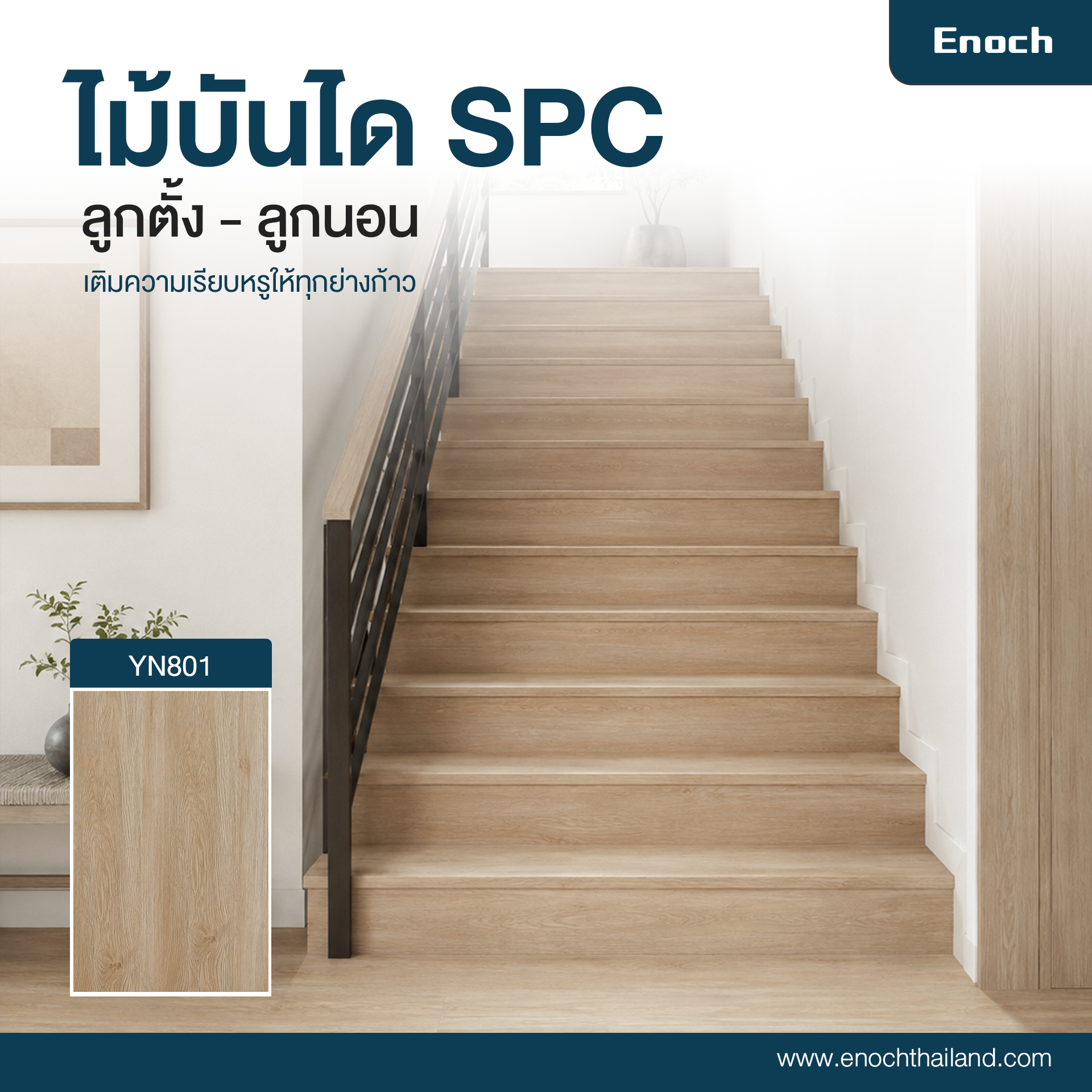 บันได SPC yn801