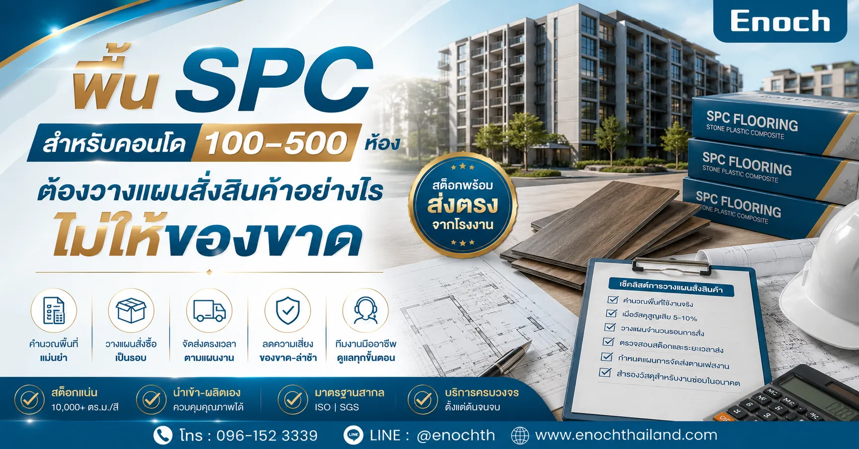 พื้น SPC สำหรับคอนโด 100–500 ห้อง ต้องวางแผนสั่งสินค้าอย่างไรไม่ให้ของขาด?