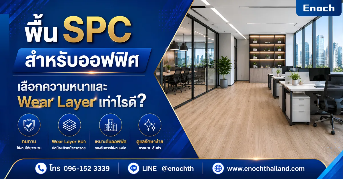 พื้น SPC สำหรับออฟฟิศ เลือกความหนาและ Wear Layer เท่าไรดี