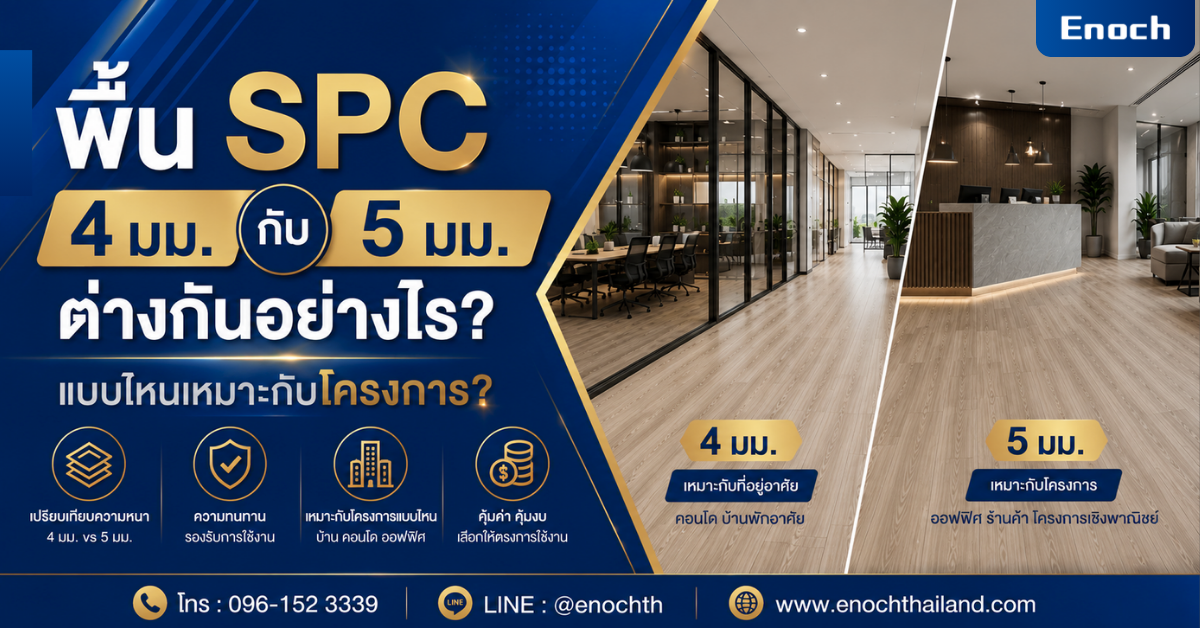 พื้น SPC 4 มม. กับ 5 มม. ต่างกันอย่างไร? แบบไหนเหมาะกับโครงการ?