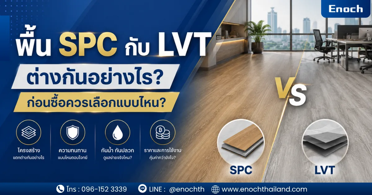 พื้น SPC กับ LVT ต่างกันอย่างไร