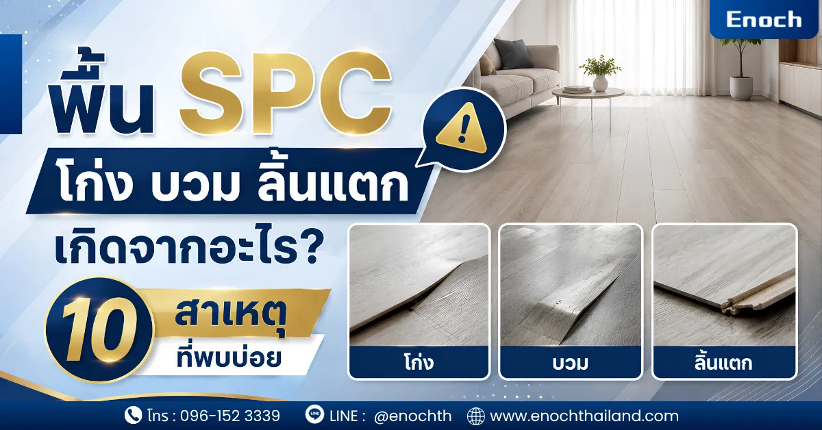 พื้น SPC โก่ง บวม ลิ้นแตก