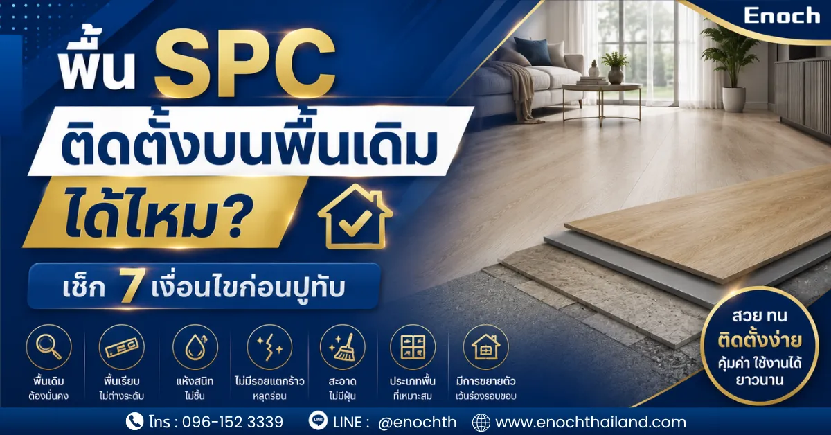 พื้น SPC ติดตั้งบนพื้นเดิมได้ไหม? เช็ก 7 เงื่อนไขก่อนปูทับ