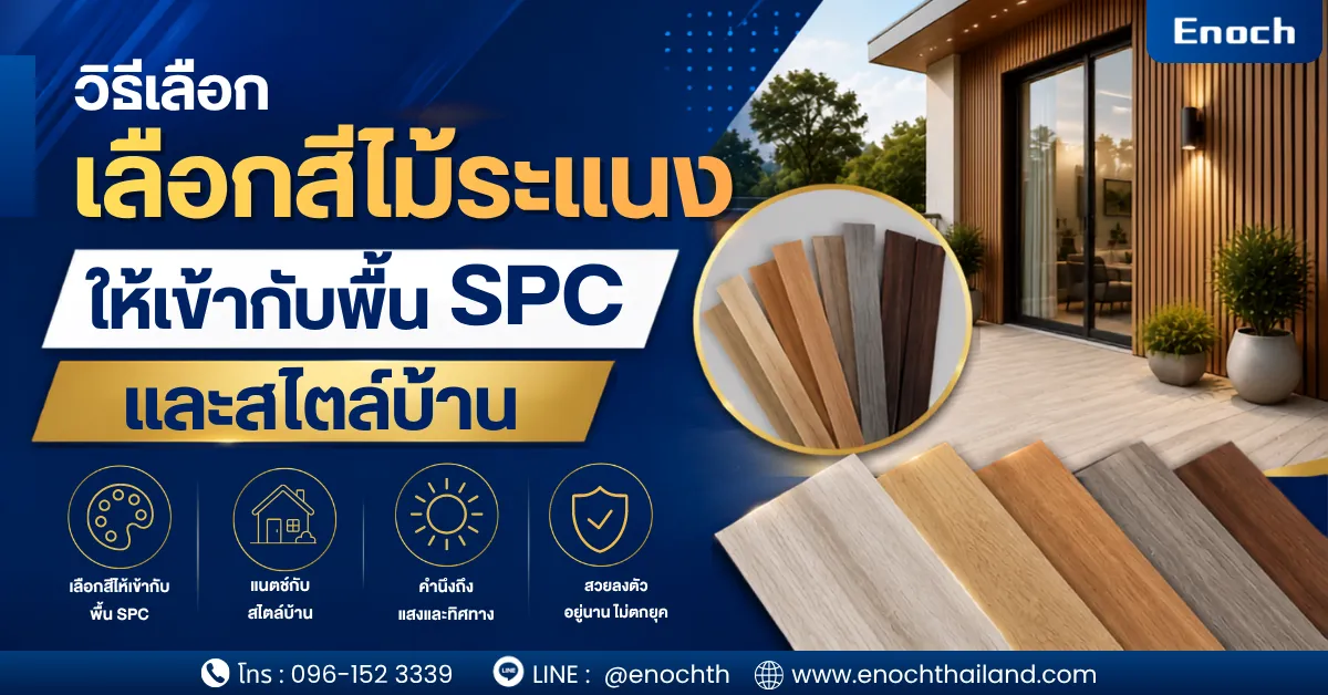 วิธีเลือกสีไม้ระแนงให้เข้ากับพื้น SPC