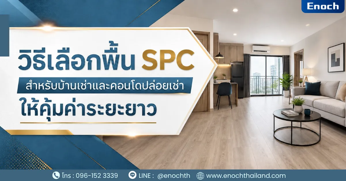 วิธีเลือกพื้น SPC สำหรับบ้านเช่าและคอนโดปล่อยเช่า ให้คุ้มค่าระยะยาว