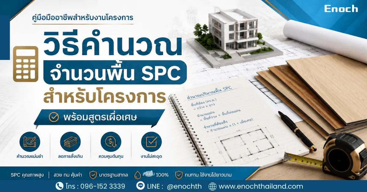 วิธีคำนวณจำนวนพื้น SPC สำหรับโครงการ พร้อมสูตรเผื่อเศษ