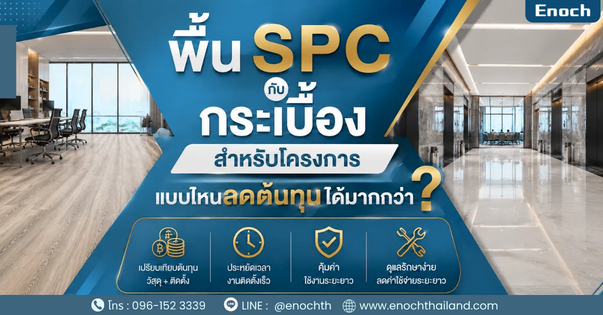 พื้น SPC กับกระเบื้อง สำหรับโครงการ แบบไหนลดต้นทุนได้มากกว่า?
