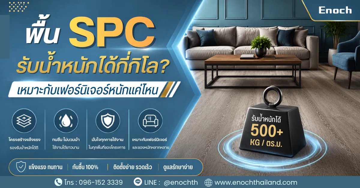 พื้น SPC รับน้ำหนักได้กี่กิโล