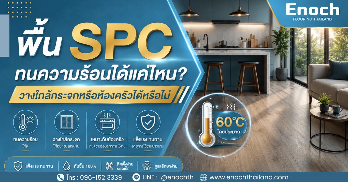 พื้น SPC ทนความร้อนได้แค่ไหน? วางใกล้กระจกหรือห้องครัวได้หรือไม่