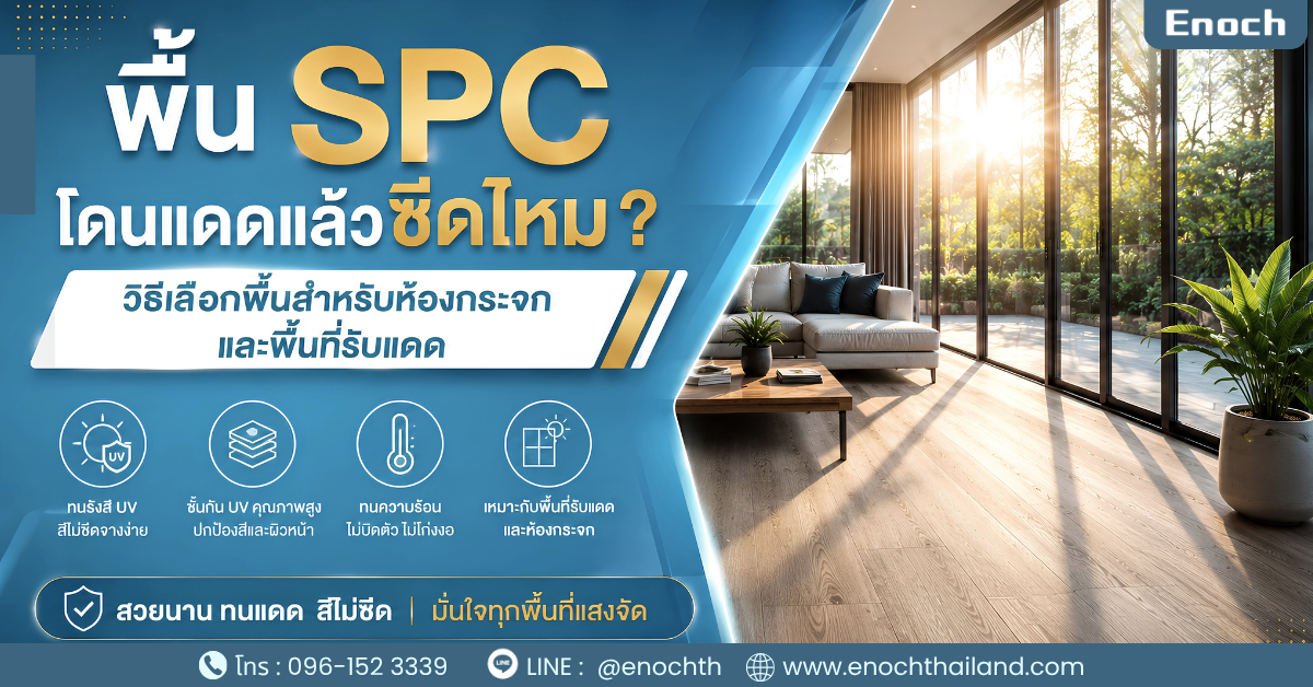 พื้น SPC โดนแดดแล้วซีดไหม? วิธีเลือกพื้นสำหรับห้องกระจกและพื้นที่รับแดด